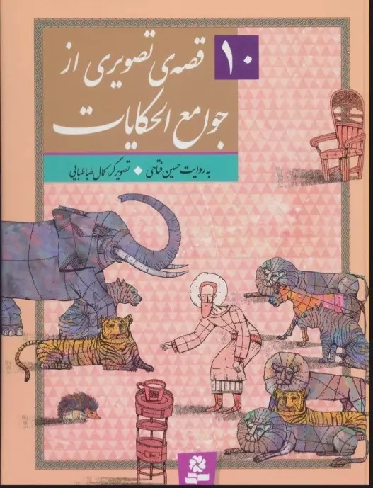 10 قصه ی تصویری از جوامع الحکایات